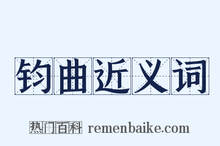 钧曲近义词是什么意思的图片